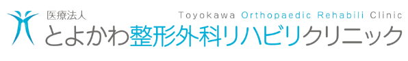 とよかわ整形外科リハビリクリニック