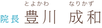 院長:豊川 成和